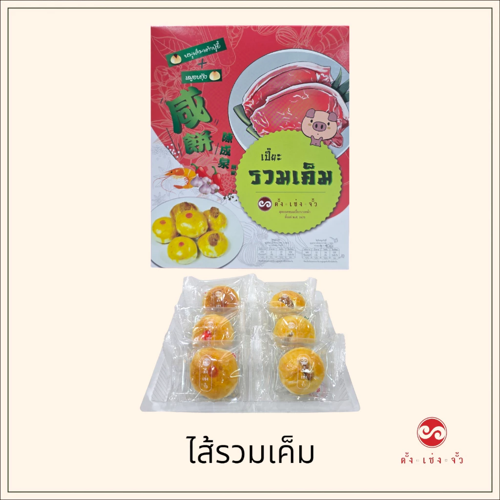 ตั้งเซ่งจั้ว ขนมเปี๊ยะไส้รวมเค็ม (6 ชิ้น )