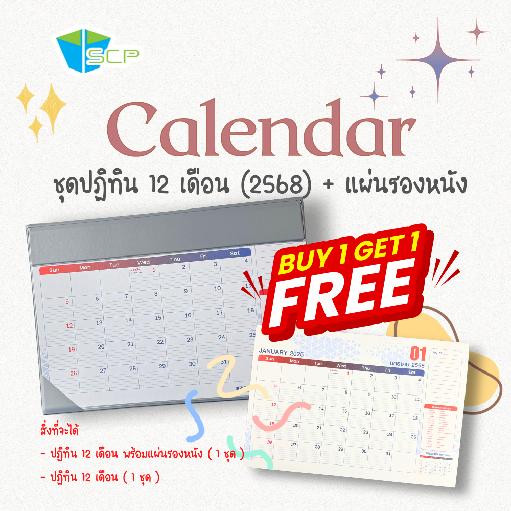 SCP Packing !!!โปรโมชั่นด่วน จำนวนจำกัด!!! ปฎิทิน12เดือน ปี 2568 พร้อมแผ่นหนังรองเขียน (จำนวน 1 ชุด + ปฎิทิน 12 เดือน)
