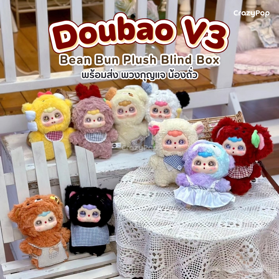 พร้อมส่งในไทย แบบจุ่ม พวงกุญแจ น้องถั่ว Doubao V3 Bean Bun