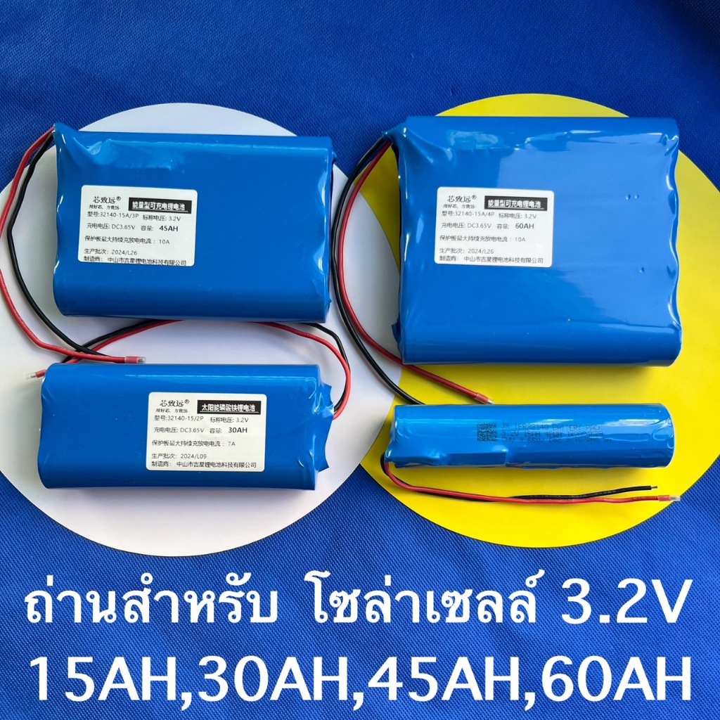 ถ่านชาร์จสำหรับโคมไฟโซล่าเซล LifePo4(ลิเธียมฟอสเฟต) 32140 ขนาด 3.2V ความจุ 15-60Ah มีสายไว้เชื่อมต่อ