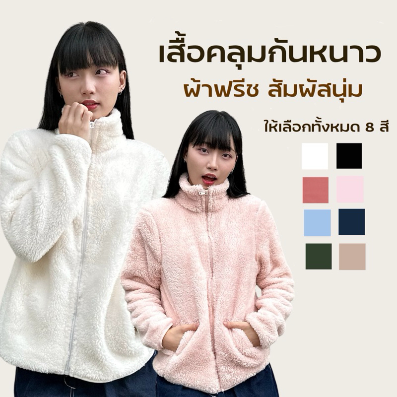 เสื้อคลุมกันหนาวขนฟรีช ขนนุ่มใส่สบาย กันหนาวได้ดี