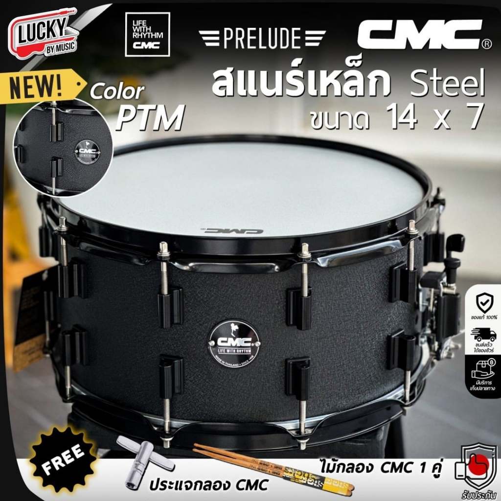 [โค้ดลด1000-📸] กลองสแนร์ CMC สแนร์เหล็ก รุ่น Steel / Remix ขนาด 14 นิ้ว เลือกรุ่นได้ แถมฟรี ประแจกลอง ไม้กลอง