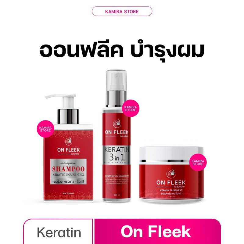 ออนฟลีค On Fleek Keratin เคราตินเข้มข้น ผมเสีย ชี้ฟู มีน้ำหนัก แชมพู ทรีทเม้นท์ ผมทำสี