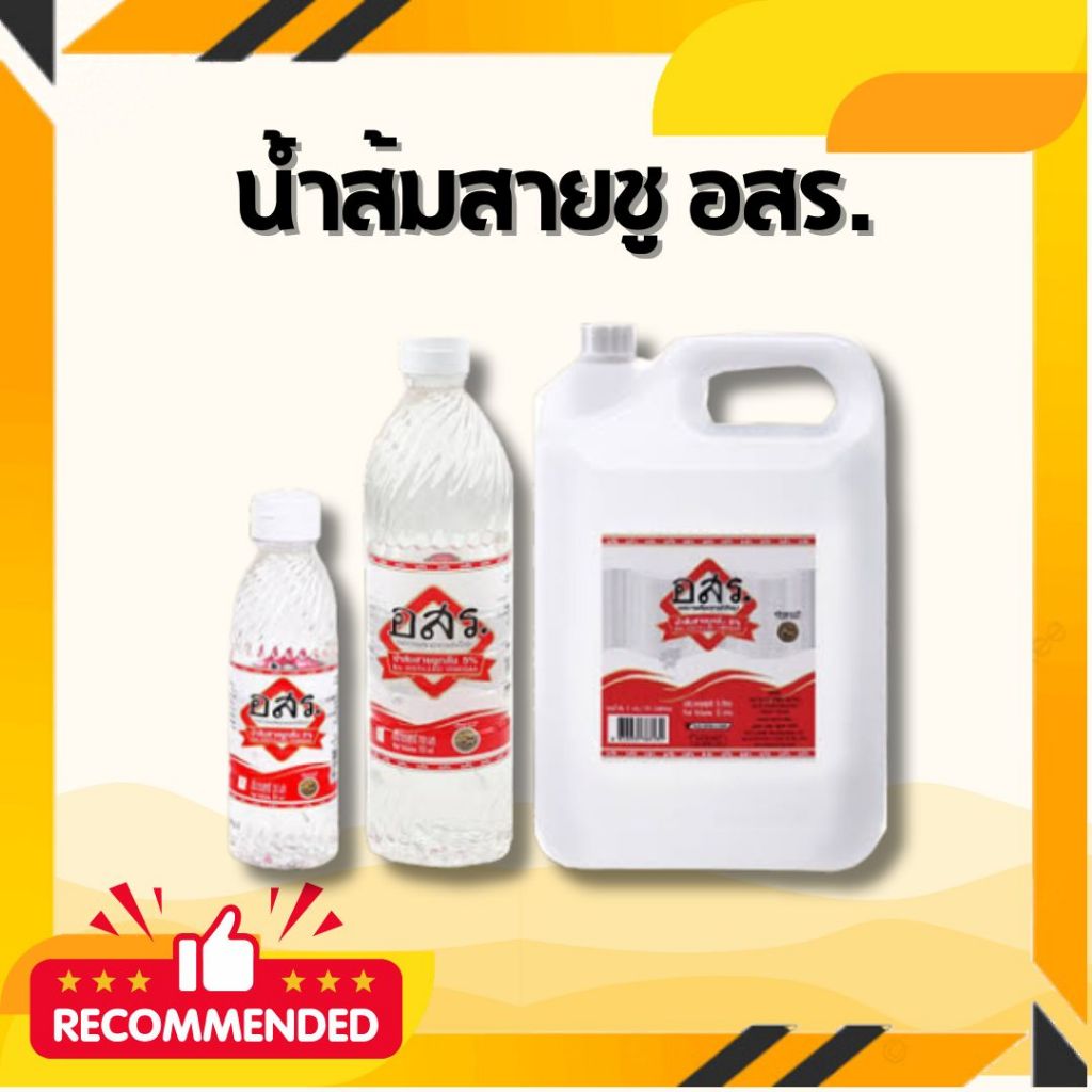 ใช้โค้ด 40% 50% กับน้ำส้มสายชู อสร. น้ำส้มสายชูกลั่น 5% 700 มล.
