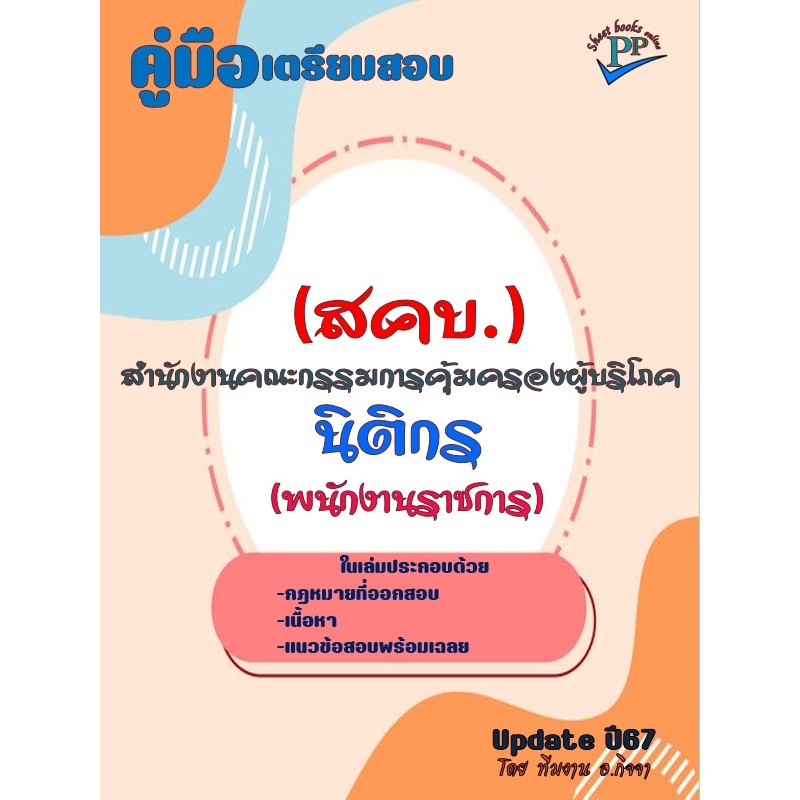 ข้อสอบ 850 ข้อ คู่มือสอบนิติกร (พนักงานราชการ) สำนักงานคณะกรรมการคุ้มครองผู้บริโภค (สคบ.) ปี 2567