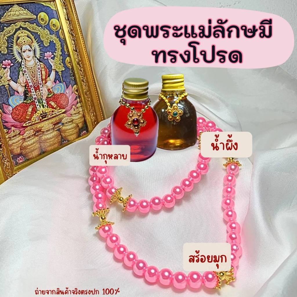 เซตไหว้ น้ำกุหลาบ น้ำผึ้ง สร้อยมุกสีชมพู ถวายแด่พระแม่ลักษมี และพระแม่ทุกพระองค์