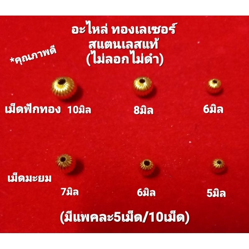 เม็ดทองเลเซอร์(เม็ดฟักทอง/เม็ดมะยม)สแตนเลส คุณภาพดี(ไม่ลอกไม่ดำ)อะไหล่แต่งเครื่องประดับต่างๆ (น้ำหนักเบา)มี2แบบ/5ขนาด