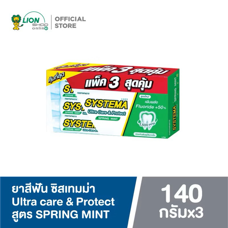 [ PACK 3 ] SYSTEMA ยาสีฟัน ซิสเท็มมา แคร์ แอนด์ โพรเทคท์ แพ็คคู่ 140กรัม (รุ่นพิเศษ 2 แถม 1)