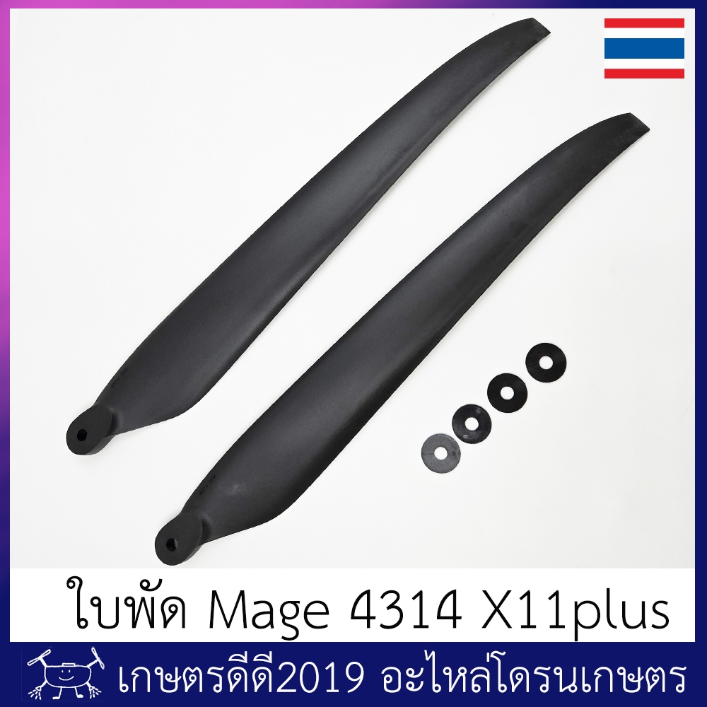 ใบพัด โดรนเกษตร รหัส 4314 ยี่ห้อ Mage สำหรับมอเตอร์ X11plus