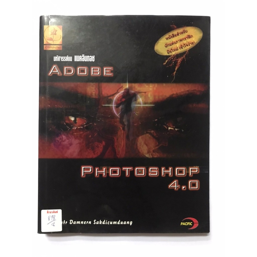 มหัศจรรย์ แมคอินทอช ADOBE PHOTOSHOP 4.0