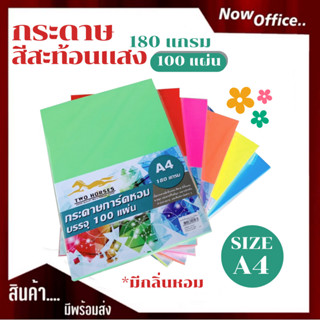 4.4 ปกสะท้อนแสง กระดาษสีสะท้อนแสง A4-180g (100 แผ่น) กระดาษถ…