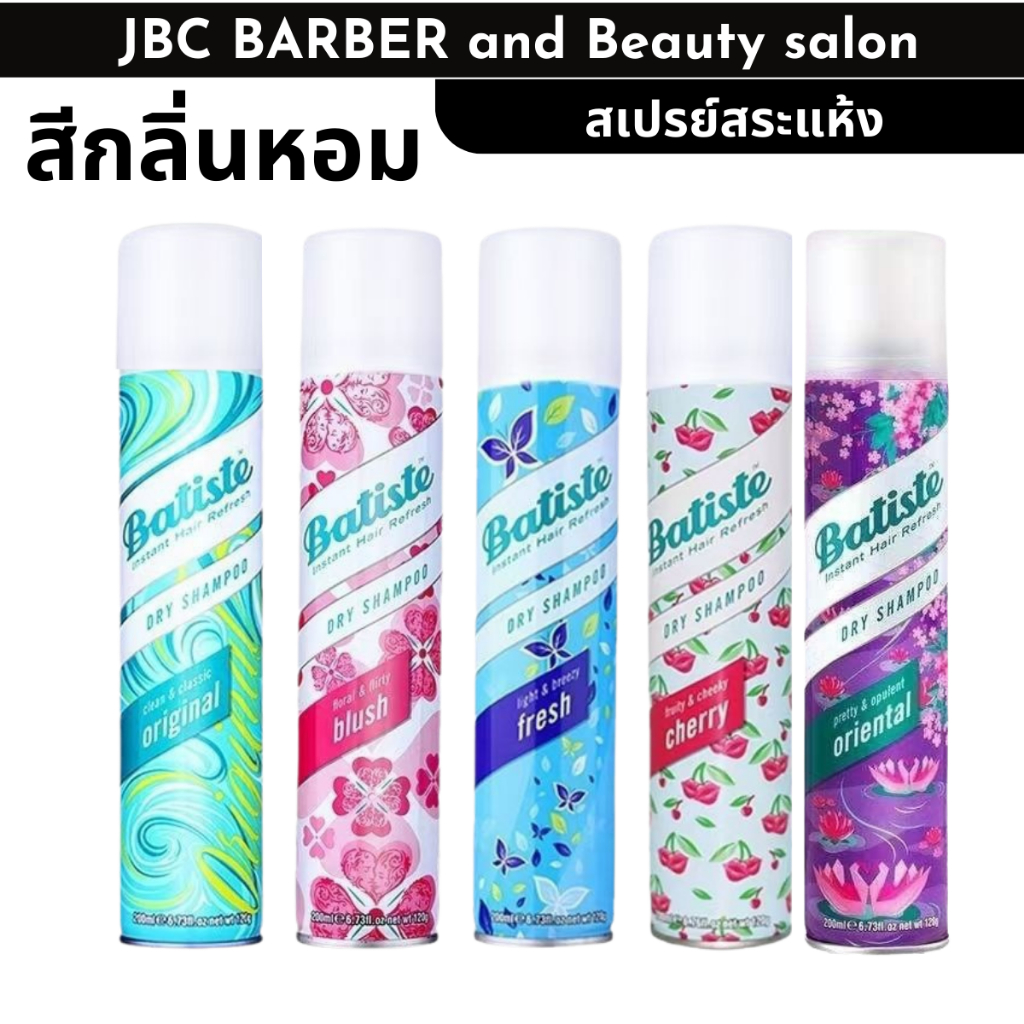 สเปรย์แชมพูแห้งไม่ต้องล้างออก Dry Shampoo จาก Batiste 200 ml.