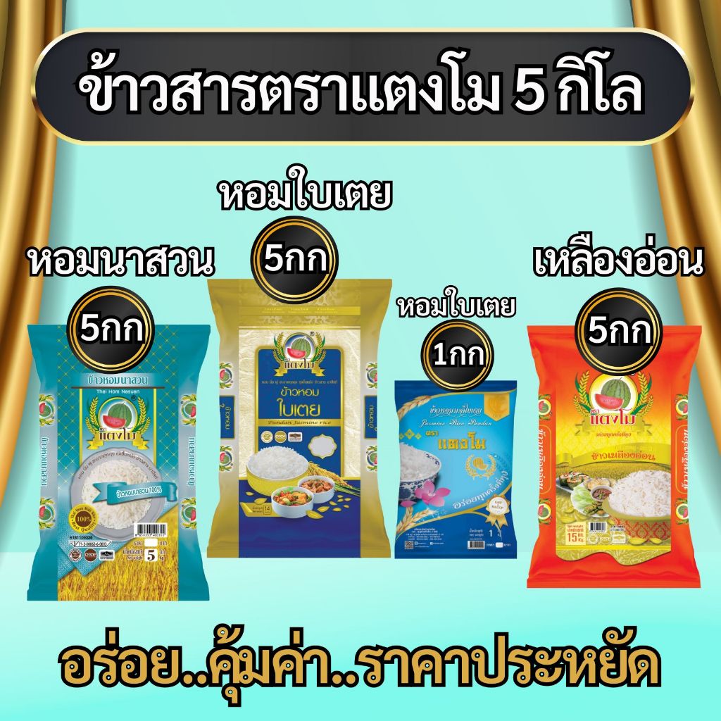ข้าวหอมใบเตย ข้าวเหลืองอ่อน ข้าวหอมนาสวน ข้าวสาร ข้าวอร่อย ข้าวถูก ข้าวดี ตราแตงโม ขนาด 5 กิโลกรัม