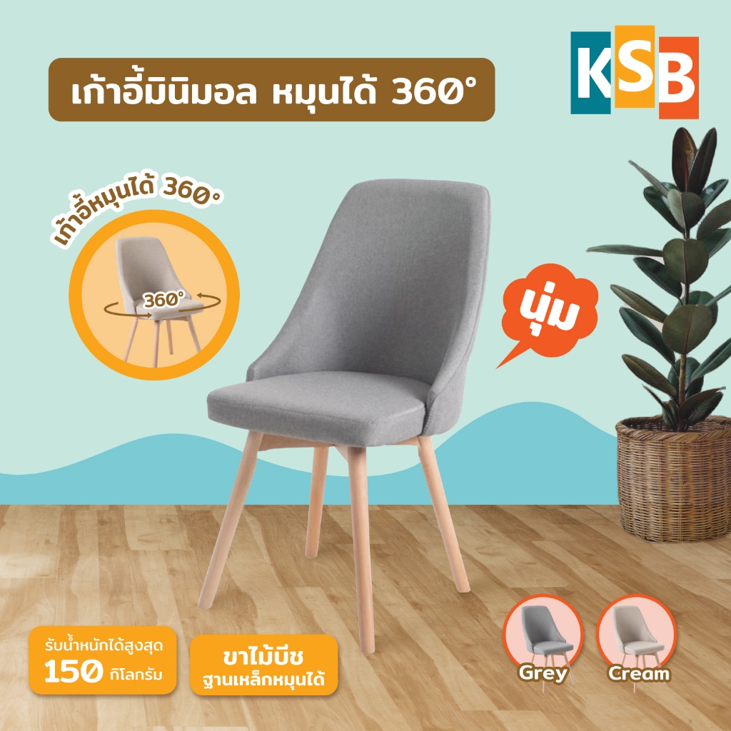 [ สวยสุดๆ หมุนได้ ] KSB เก้าอี้หมุนได้ สไตล์โมเดิร์น มินิมอล ขาไม้บีช เบาะนุ่ม เก้าอี้นั่งเล่น หมุนได้360องศา MC-09