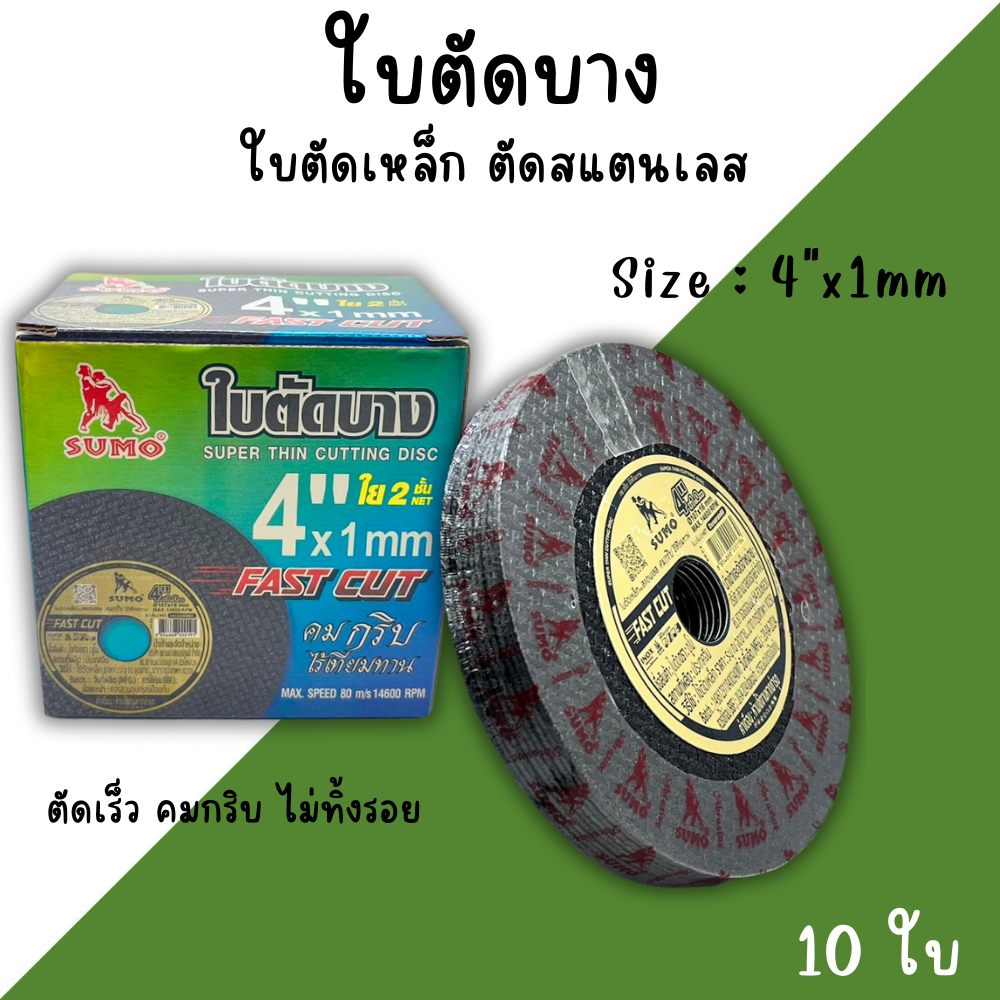 ใบตัดเหล็ก ใบตัดบาง 4นิ้ว SUMO 1กล่อง/50ใบ (ของแท้) แผ่นตัดสแตนเลส ใบตัด แผ่นตัด ตัดเหล็ก