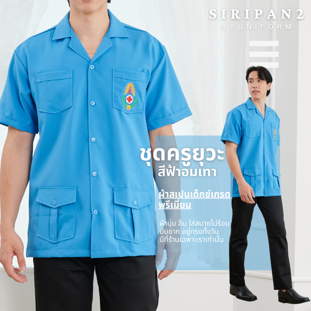 (ผ้าสเปนเด็กซ์) ชุดยุวกาชาดครูชาย เสื้อยุวกาชาดครู สีฟ้าอมเทา ถูกระเบียบ พร้อมปักโลโก้