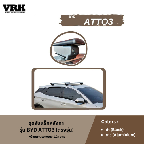 VRK ชุดจับแร็คหลังคา BYD ATTO3 (ตรงรุ่น)