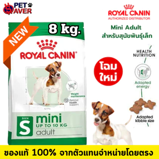 Royal Canin Mini Adult 8kg สูตร หมาโต พันธุ์เล็ก 8 kg