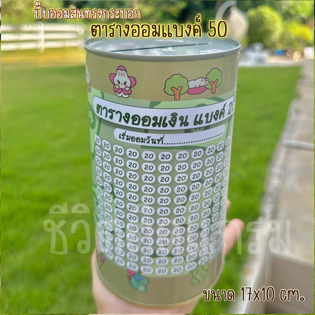 กระปุกออมสินปี๊บกลมแถมฟรีตารางออมเงิน + สติกเกอร์ตกแต่ง ตารางออมแบบเดือน ปี๊บออมสิน กันน้ำไม่เป็นสนิ