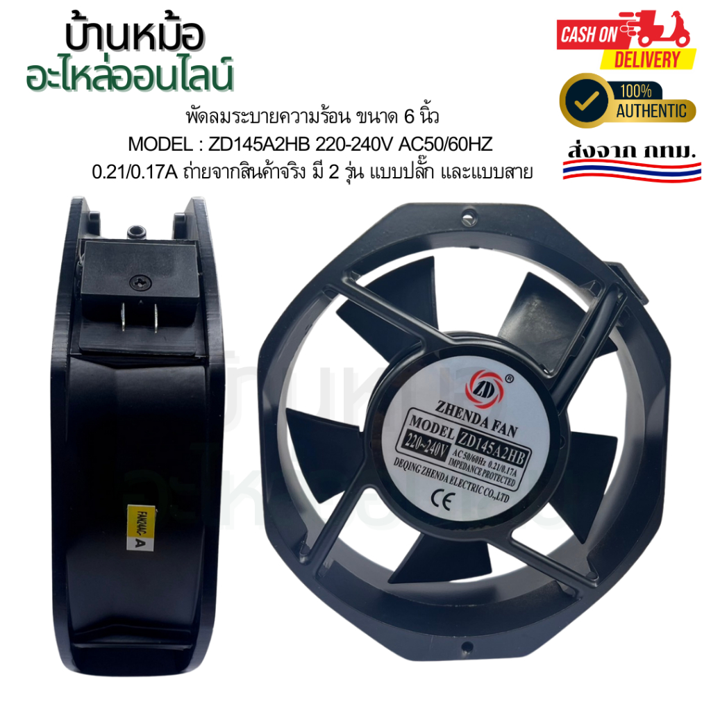 พัดลมระบายความร้อน 6 นิ้ว ZD145A2HB 220-240V AC50/60Hz 0.21/0.17A ถ่ายจากสินค้าจริง มี 2 รุ่น แบบปลั
