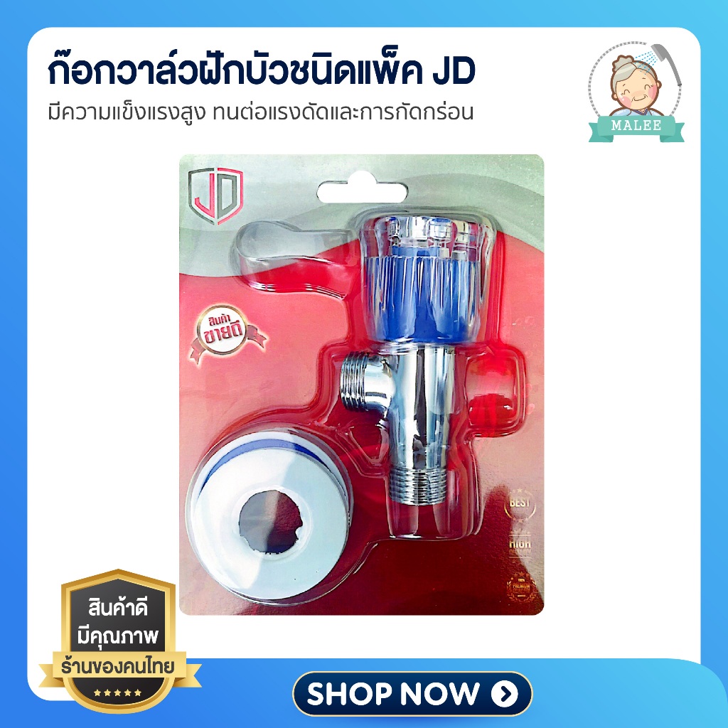 [ ส่งไว จากไทย ] ก๊อกฝักบัว วาล์วเปิด-ปิดน้ำสำหรับฝักบัว แบบแพ็ค MARENA