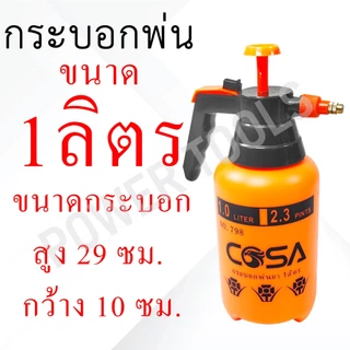 กระบอกพ่นยา COSA กระบอกฉีดน้ำ แบบปั๊มลม ขนาด 1L 2L 3L สีขาว / สีส้ม