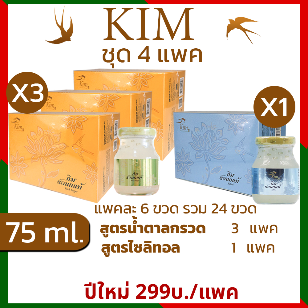 รังนกKIM 75ml.ได้4แพค=24ขวด เครื่องดื่มรังนกแท้ กิม สูตรน้ำตาลกรวด,สูตรไซลิทอล แพค6ขวด