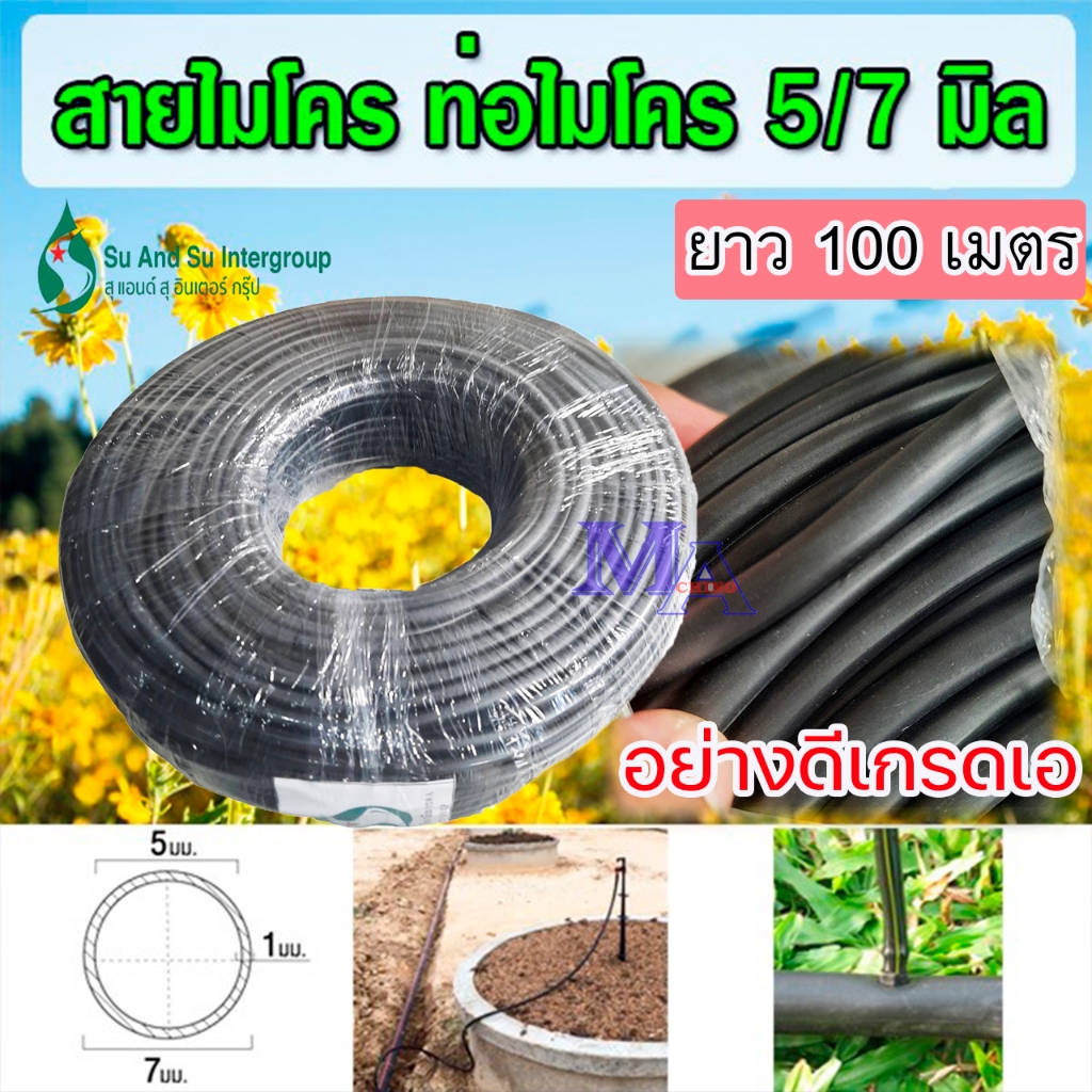 สายไมโคร ท่อไมโคร สายพีอี PE พีวีซี สปริงเกอร์ ยาว 100 เมตร ขนาด 4/7 5/7 มิล( อย่างดี เกรดเอ) ยี่ห้อ S&S - รูปที่ 2