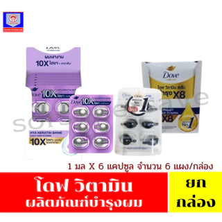 โดฟ วิตามิน ผลิตภัณฑ์บำรุงผม (1 มล.x 6 แคปซูล x 6 แผง)**กล่อง**