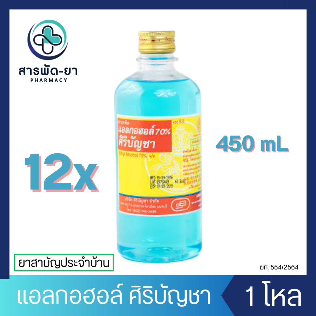 [12 ขวด] Alcohol Siribuncha แอลกอฮอล์ ศิริบัญชา 450 มล.