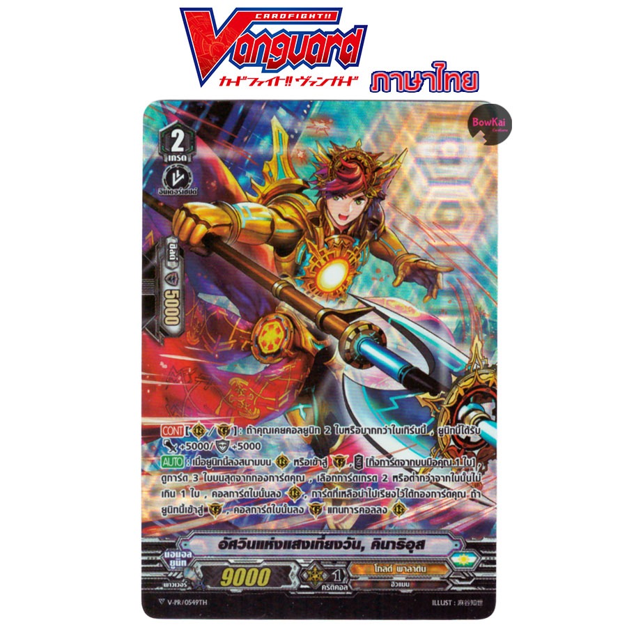 V-PR ฟอย อัศวินแห่งแสงเที่ยงวัน คินาริอุส Vanguard โกลด์พาลาดิน