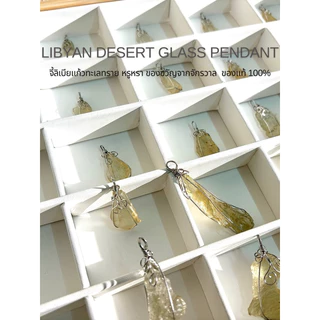 LIBYAN DESERT GLASS PENDANT จี้ลิเบียแก้วทะเลทราย หรูหรา ของขวัญจากจักรวาล ของแท้100%