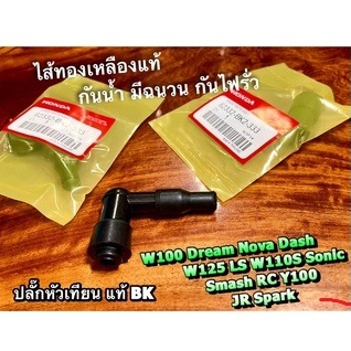 แท้ BK ปลั๊กหัวเทียน W100 W125 Dream Y100 RC100 SMASH SPARK JR DASH TENA NOVA กันน้ำ มีฉนวนกันไฟรั่ว ไส้ทองเหลือง แท้… – โปรปัง