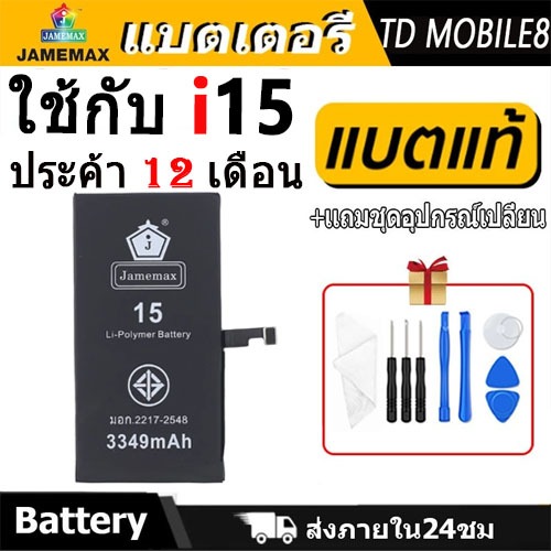 JAMEMAX แบตเตอรี่ ใช้กับ i15 Battery ใช้กับi 15 ฟรีชุดไขควง hot!!!（3349mAh）