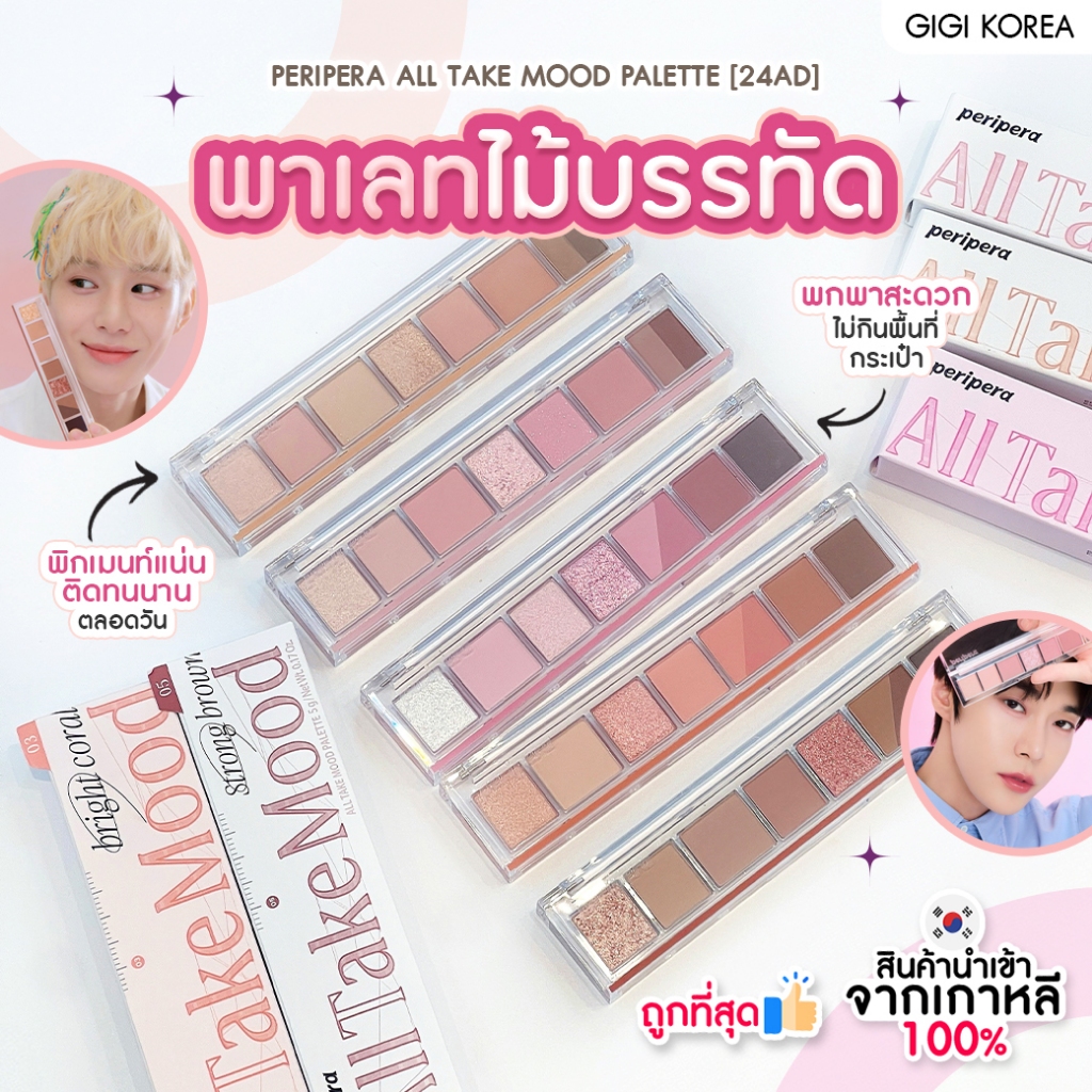 พร้อมส่ง ถูกที่สุด ของแท้ PERIPERA ALL TAKE MOOD PALETTE (24AD) พาเลทตาไม้บรรทัดรุ่นใหม่