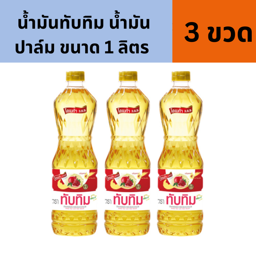 x3 น้ำมันทับทิม ทับทิมปาล์ม 1ลิตร