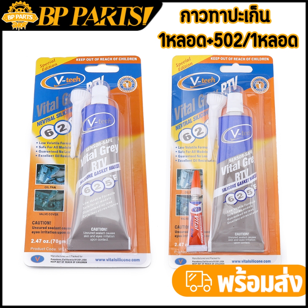 กาวทาปะเก็น สำหรับเครื่องยนต์ กาวสีเทา 1หลอด+502/1หลอด ทนความร้อน ไม่กัดกร่อนโหละ พร้อมส่ง