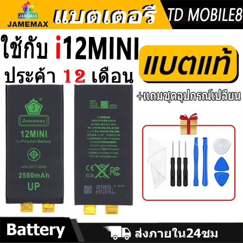 JAMEMAX แบตเตอรี่ ใช้กับ i12mini 🍎Battery ใช้กับi 12MINI ฟรีชุดไขควง hot!!!（2580mAh）