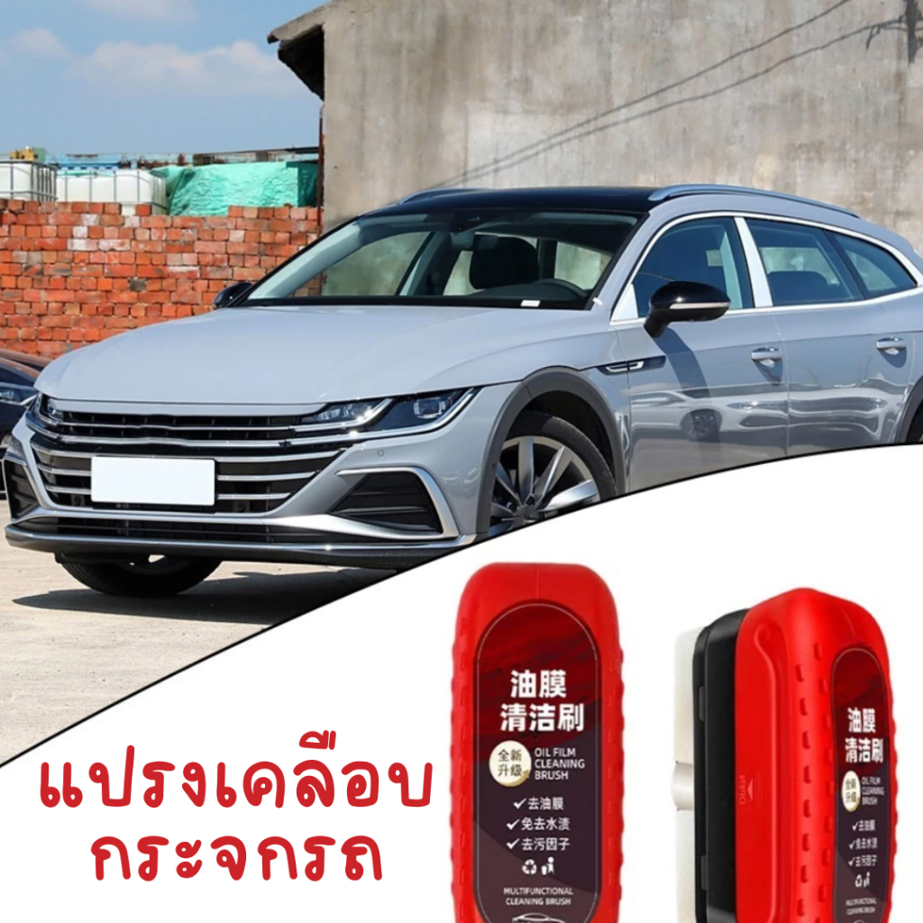 แปรงล้างกระจก ใช้งานง่าย ป้องกันหมอกและคราบน้ำ พร้อมน้ำยา