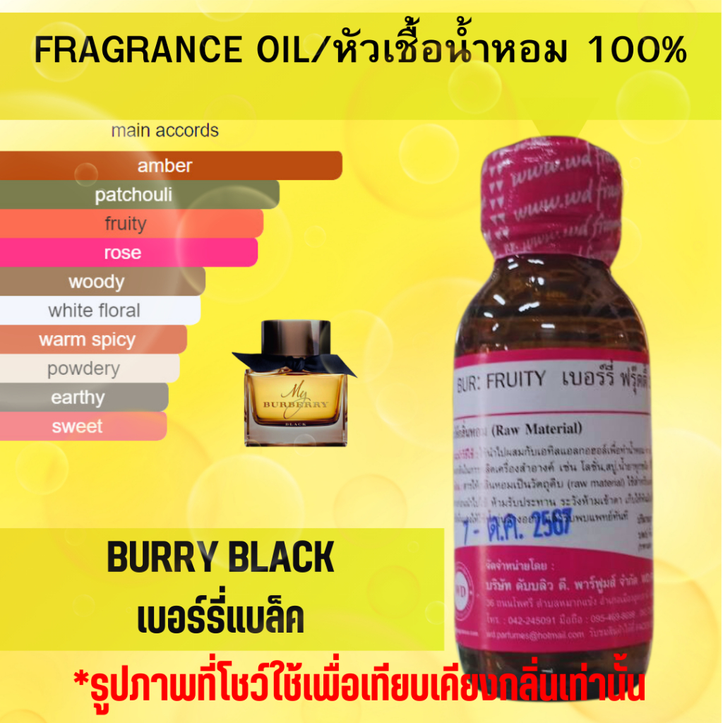 หัวน้ำหอมแท้ fragrance oil กลิ่น BURRY BLACK เบอร์รี่แบล็ค กลิ่นหอมเย้ายวน หัวเชื้อน้ำหอม ขนาด 30 มล.