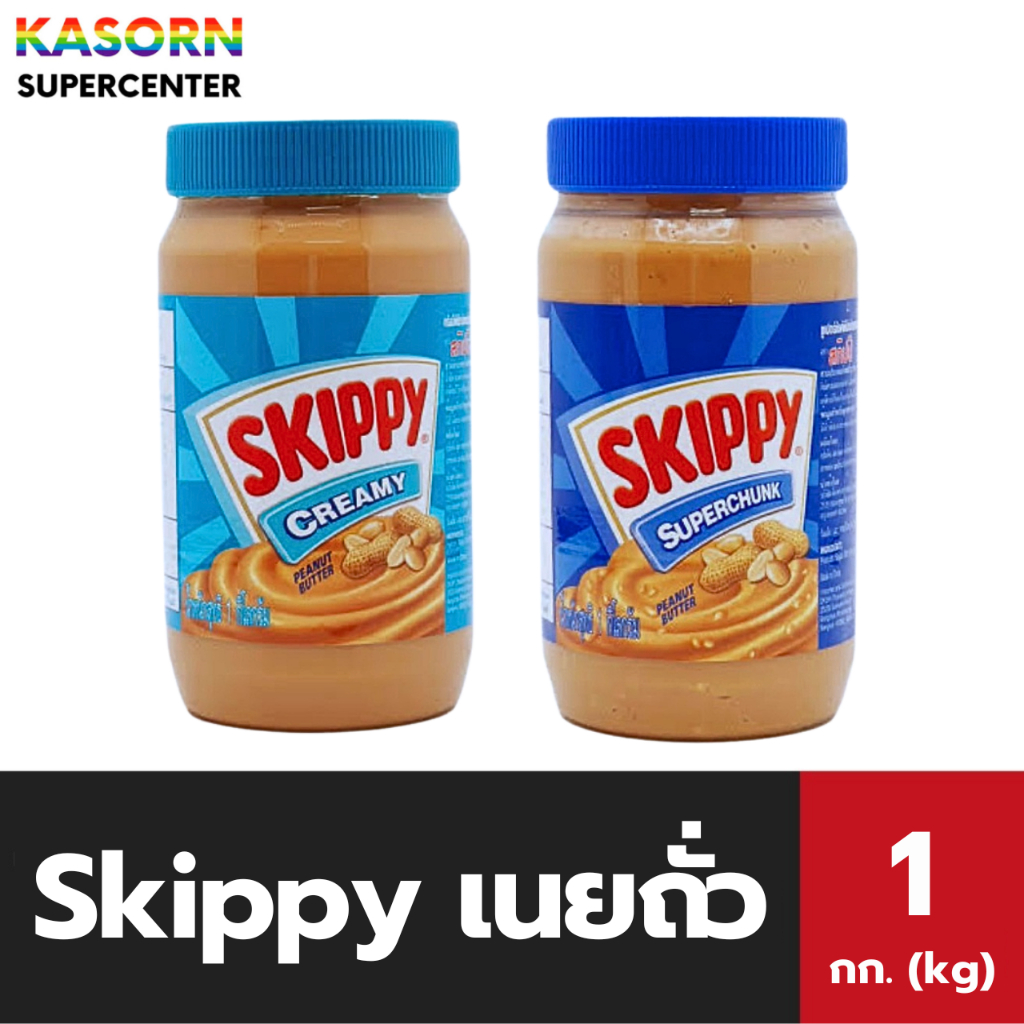🔥(ใหญ่ 1 KG.)SKIPPY สกิปปี้ เนยถั่ว 1 กิโลกรัม (มีให้เลือก) ชนิดหยาบ ชนิดละเอียด Peanut Butter
