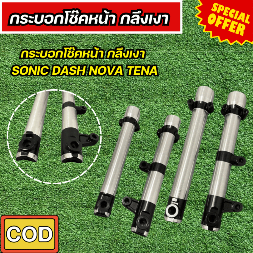 กระบอกโช๊คหน้า กลึงเงา SONIC DASH NOVA TENA