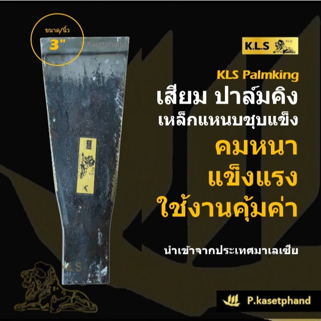 "KLS" ปาล์มคิง เสียม 3 นิ้ว แทงปาล์ม เหล็กแหนบชุบคมแข็งพิเศษ เหนียว คม แข็งแรง ทนทาน เสียมตัดปาล์ม เ