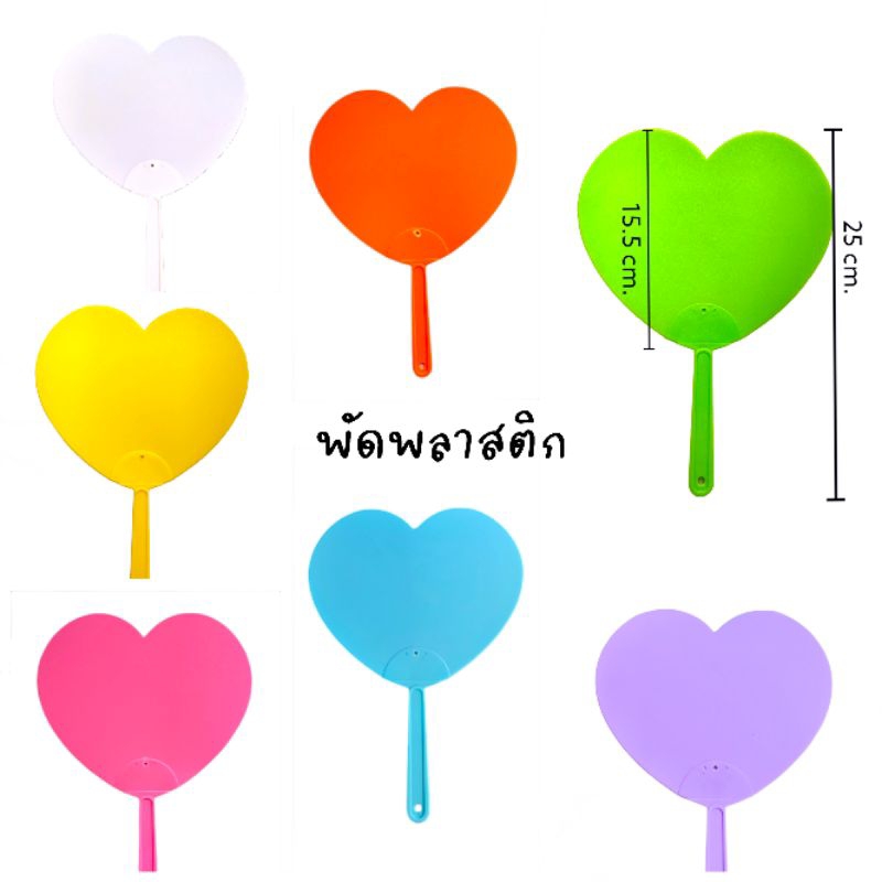 พัดพลาสติกรูปหัวใจ รูปโค้ง งานกีฬาสี กิจกรรมกลุ่ม กรุ๊ปทัวร์ ทนทาน หนา แข็งแรง สีสันแจ่มชัดสะดุดตา