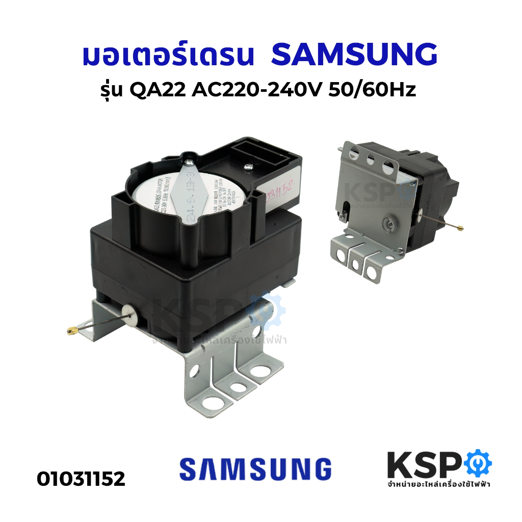 มอเตอร์เดรน ปั้มน้ำทิ้ง เครื่องซักผ้า SAMSUNG ซัมซุง รุ่น QA22 AC220-240V 50/60Hz มอเตอร์เดรนเครื่องซักผ้า อะไหล่เครื่อง