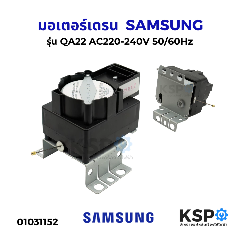 มอเตอร์เดรน ปั้มน้ำทิ้ง เครื่องซักผ้า SAMSUNG ซัมซุง รุ่น QA22 AC220-240V 50/60Hz มอเตอร์เดรนเครื่องซักผ้า อะไหล่เครื่อง