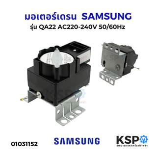 มอเตอร์เดรน ปั้มน้ำทิ้ง เครื่องซักผ้า SAMSUNG ซัมซุง รุ่น QA22 AC220-240V 50/60Hz มอเตอร์เดรนเครื่องซักผ้า อะไหล่เครื่อง