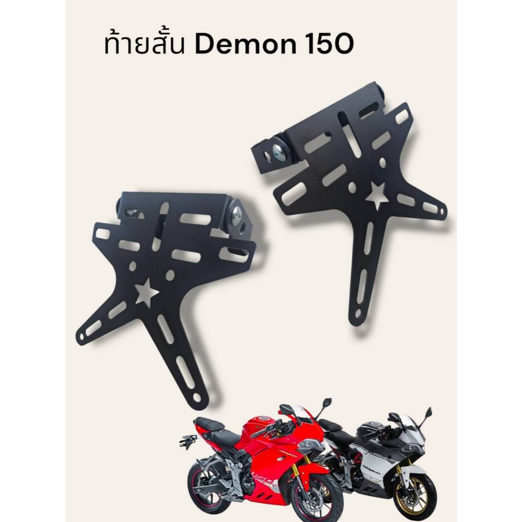 โปรโมชั่น ท้ายสั้น Demon 150  🏆TP🏆