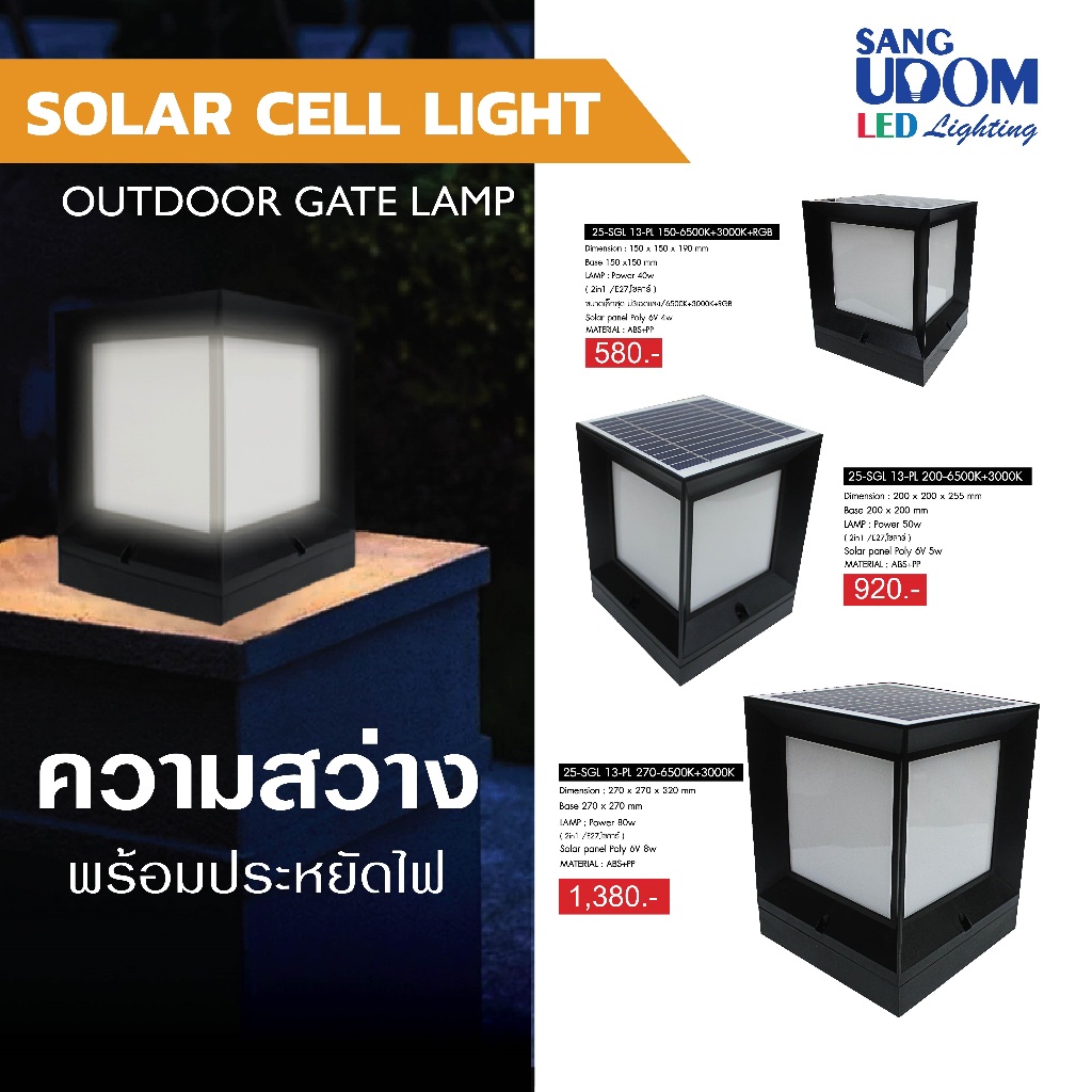 โคมหัวเสาโซลาร์เซลล์ 𝐎𝐮𝐭𝐝𝐨𝐨𝐫 𝐆𝐚𝐭𝐞 𝐥𝐚𝐦𝐩 ทรงโมเดิร์นรุ่นมาตรฐาน by SANGUDOM