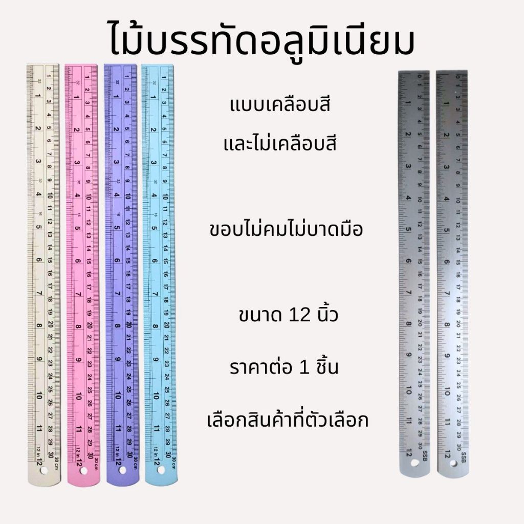 ไม้บรรทัดอลูมิเนียม เคลือบสี และไม่เคลือบสี 12นิ้ว ทนทานไม่หักง่าย ขอบไม่คมไม่บาดมือ หน่วยวัดเป็น มิลลิเมตร เซนติเมตร